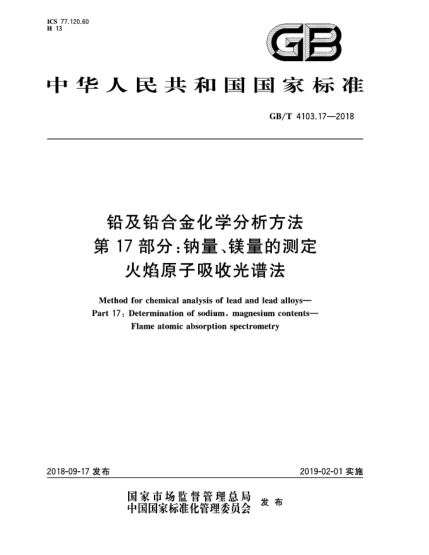 GB/T 4103.17-2018铅及铅合金化学分析方法  第17部分:钠量、镁量的测定  火焰原子吸收光谱法