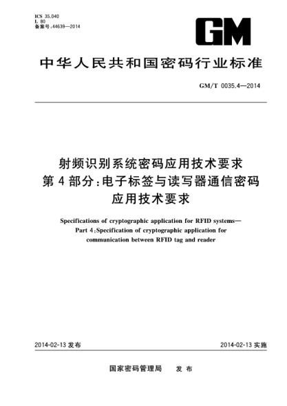 GM/T 0035.4-2014射频识别系统密码应用技术要求 第4部分:电子标签与读写器通信密码应用技术要求