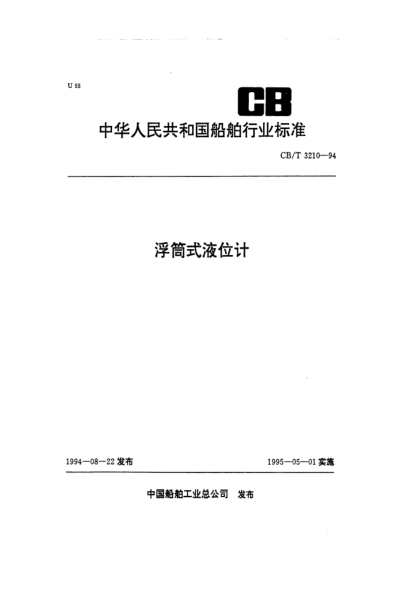 CB/T 3210-1994浮筒式液位计