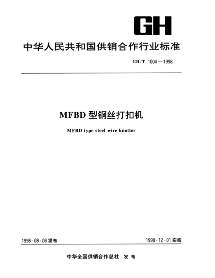 GH/T 1004-1998MFBD型钢丝打扣机MFBD type steel wire knotter