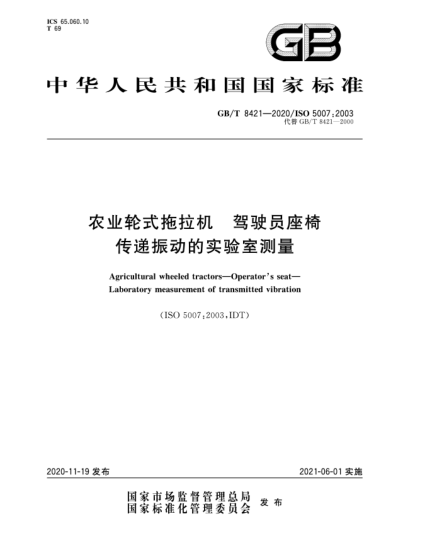 GB/T 8421-2020农业轮式拖拉机  驾驶员座椅  传递振动的实验室测量