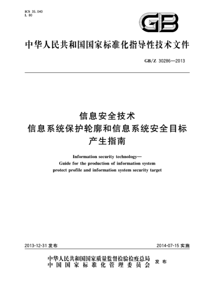 GB/Z 30286-2013信息安全技术 信息系统保护轮廓和信息系统安全目标产生指南