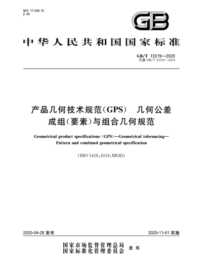 GB/T 13319-2020产品几何技术规范(GPS)  几何公差  成组(要素)与组合几何规范