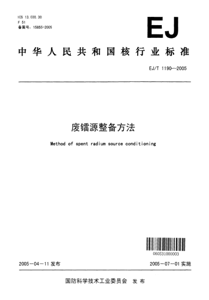 EJ/T 1190-2005废镭源整备方法