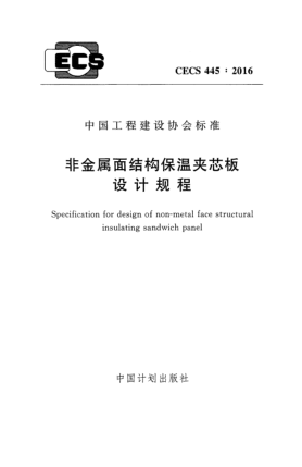 CECS 445-2016非金属面结构保温夹芯板设计规程