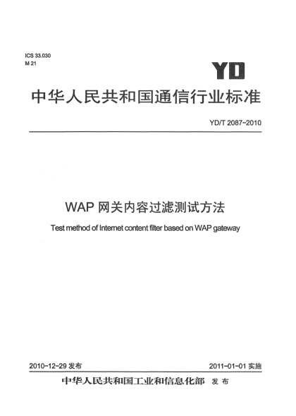 YD/T 2087-2010WAP网关内容过滤测试方法