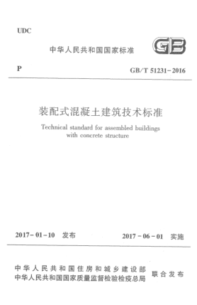 GB/T 51231-2016装配式混凝土建筑技术raybet雷电竞电竞app下载地址