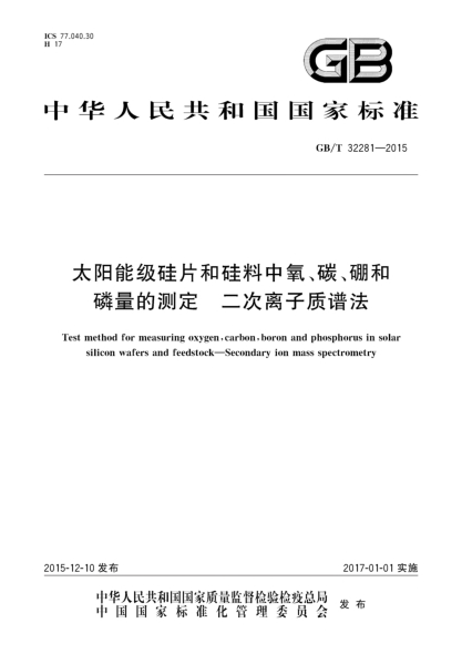 GB/T 32281-2015太阳能级硅片和硅料中氧、碳、硼和磷量的测定  二次离子质谱法