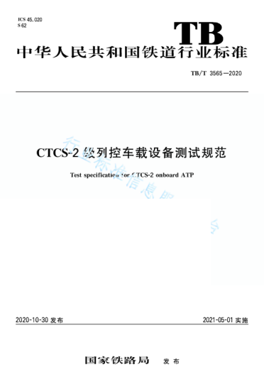 TB/T 3565-2020CTCS-2 级列控车载设备测试规范