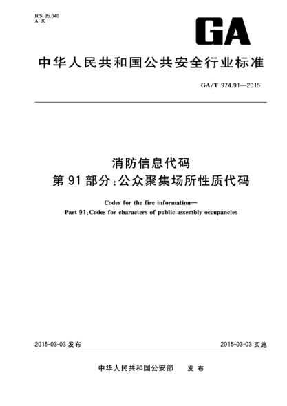 GA/T 974.91-2015消防信息代码 第91部分:公众聚集场所性质代码