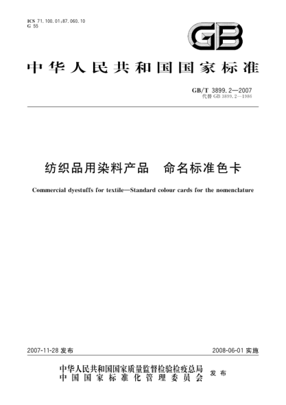 GB/T 3899.2-2007纺织品用染料产品 命名raybet雷电竞电竞app下载地址色卡