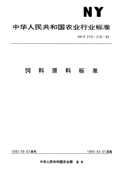 NY/T 216-1992饲料用亚麻仁饼