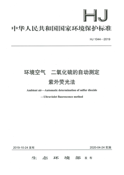 HJ 1044-2019环境空气  二氧化硫的自动测定  紫外荧光法