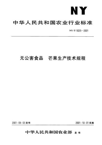 NY/T 5025-2001无公害食品.芒果生产技术规程