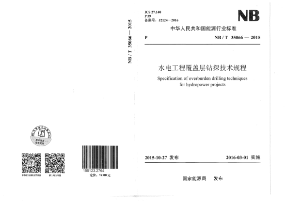NB/T 35066-2015水电工程覆盖层钻探技术规程