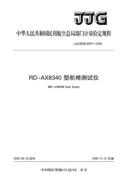 JJG(民航) 0097-2006RD-AX8340型航椅测试仪检定规程