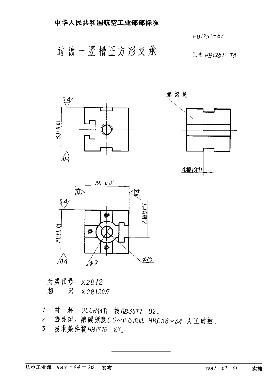 HB 1251-1987过渡一竖槽正方形支承
