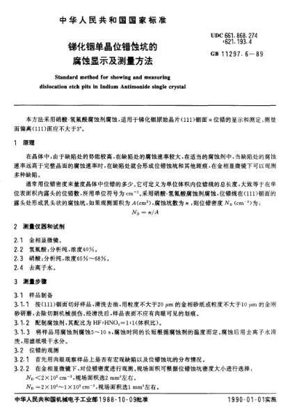 GB/T 11297.6-1989锑化铟单晶位错蚀坑的腐蚀显示及测量方法