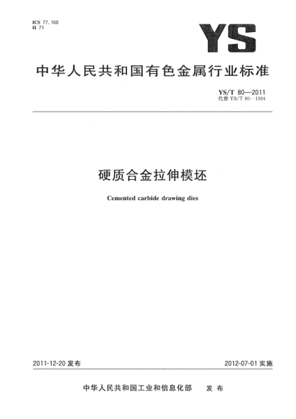 YS/T 80-2011硬质合金拉伸模坯Cemented carbide drawing dies