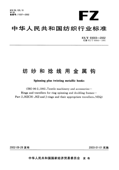 FZ/T 93003-2002纺织和捻线用金属钩Spinning plus twisting metallic hooks