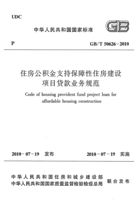 GB/T 50626-2010住房公积金支持保障性住房建设项目贷款业务规范 Code of housing provident fund project loan for affordable housing construction