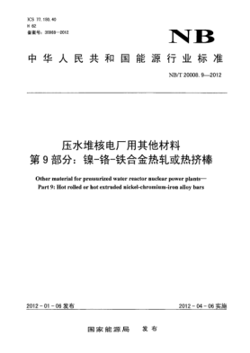 NB/T 20008.9-2012压水堆核电厂用其他材料.第9部分：镍-铬-铁合金热轧或热挤棒