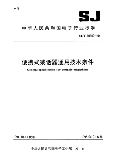 SJ/T 10600-1994便携式喊话器通用技术条件General specification for portable megaphone