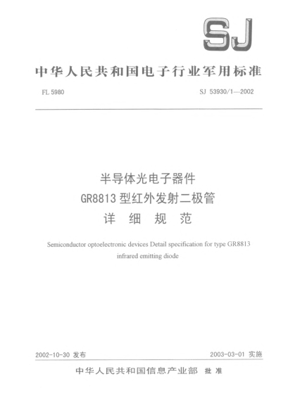 SJ 53930/1-2002半导体光电子器件.GR8813型红外发射二极管详细规范Semiconductor optoelectronic devices detail specification for type GR8813 infrared emitting diode