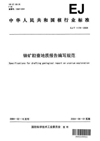 EJ/T 1174-2004铀矿勘查地质报告编写规范