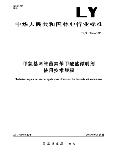 LY/T 2846-2017甲氨基阿维菌素苯甲酸盐微乳剂使用技术规程Technical regulation on the application of emamectin benzoate microemulsion