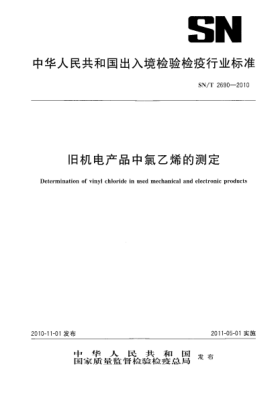 SN/T 2690-2010旧机电产品中氯乙烯的测定