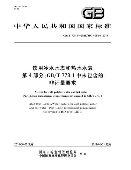 GB/T 778.4-2018饮用冷水水表和热水水表  第4部分:GB/T 778.1中未包含的非计量要求