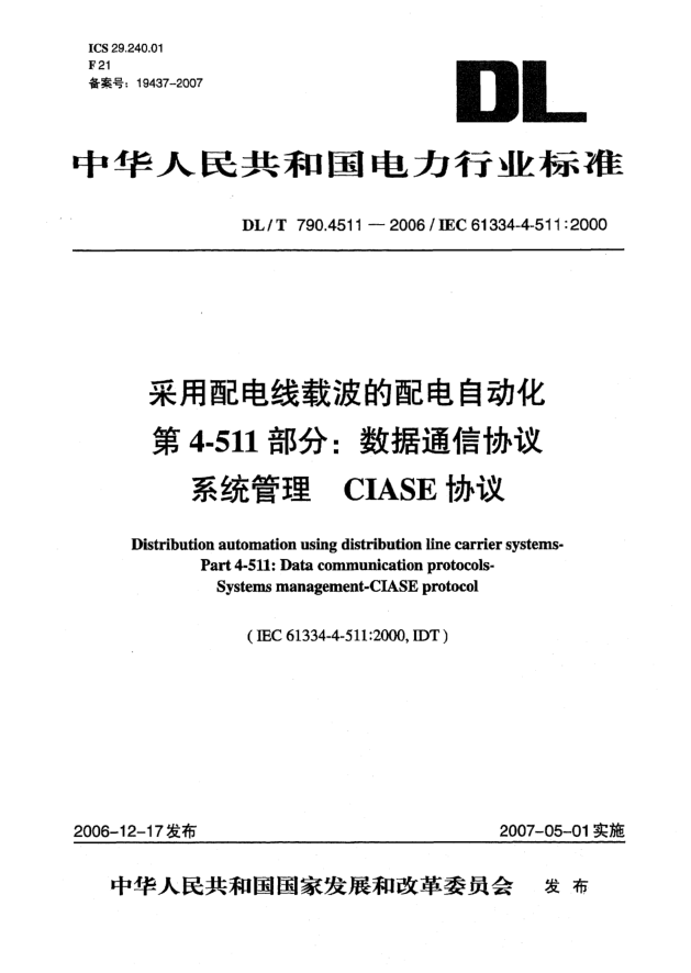 DL/T 790.4511-2006采用配电线载波的配电自动化 第4-511部分:数据通信协议 系统管理 CIASE协议
