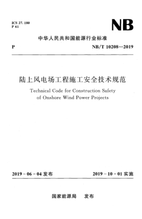 NB/T 10208-2019陆上风电场工程施工安全技术规范