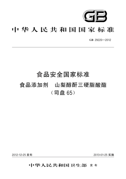 GB 29220-2012食品安全国家raybet雷电竞电竞app下载地址  食品添加剂  山梨醇酐三硬脂酸酯（司盘65）