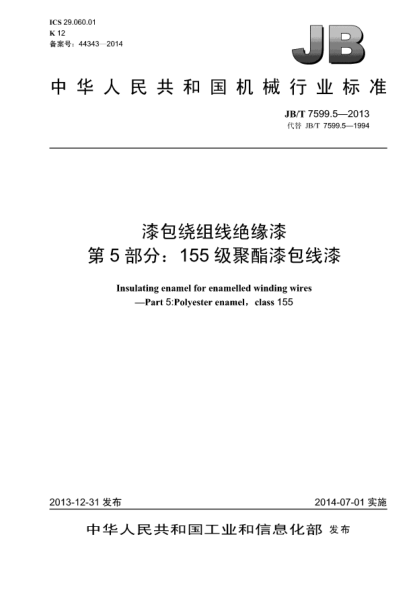 JB/T 7599.5-2013漆包绕组线绝缘漆  第5部分:155级聚酯漆包线漆