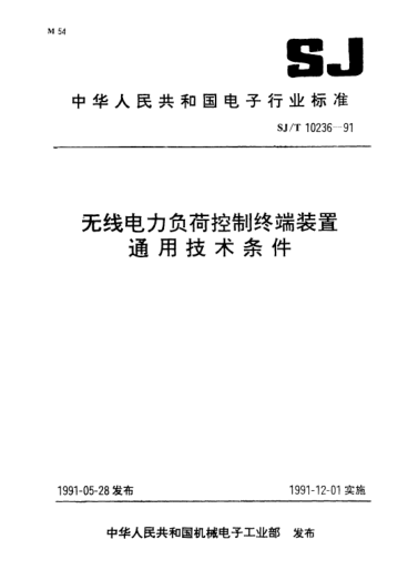 SJ/T 10236-1991无线电力负荷控制终端装置.通用技术条件Generic specification for controlling terminal devices using wireless force load