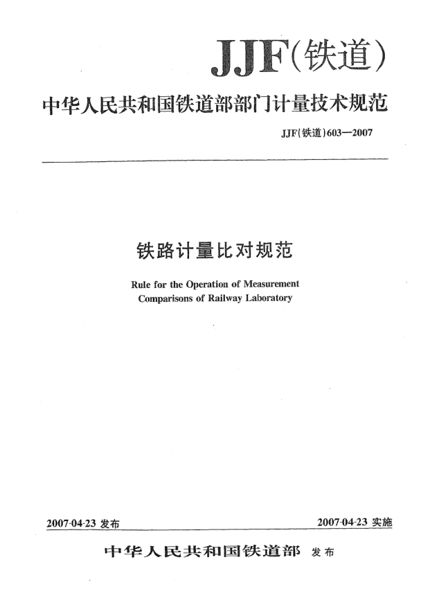 JJF(铁道) 603-2007铁路计量比对规范