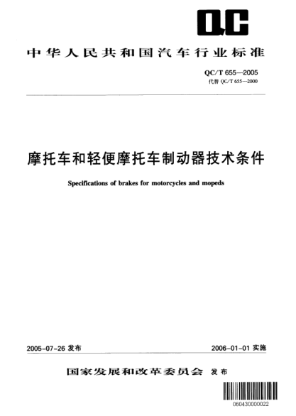 QC/T 655-2005摩托车和轻便摩托车制动器技术条件Specifications of brakes for motorcycles and mopeds