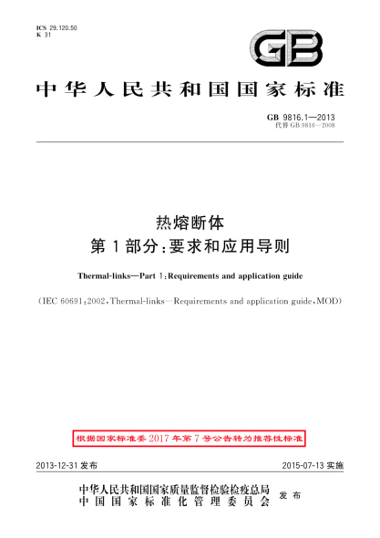 GB/T 9816.1-2013热熔断体 第1部分:要求和应用导则