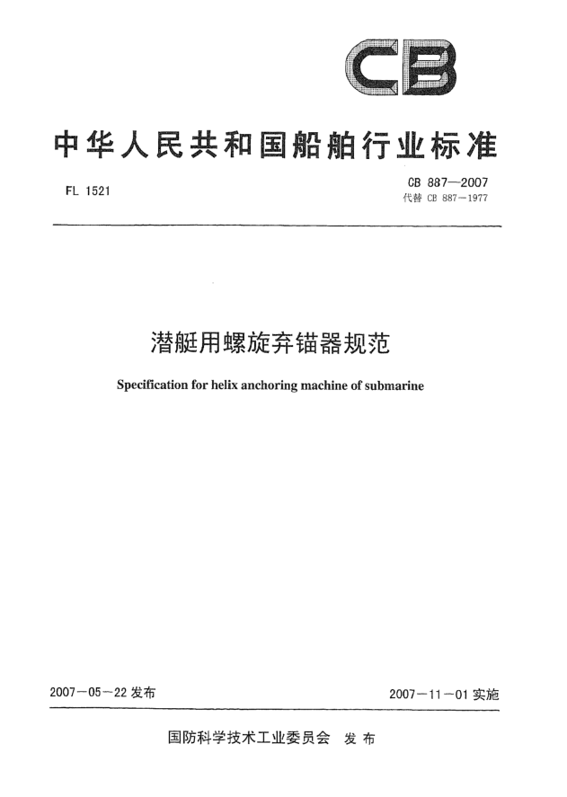 CB 887-2007潜艇用螺旋弃锚器规范