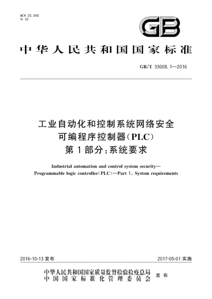 GB/T 33008.1-2016工业自动化和控制系统网络安全 可编程序控制器（PLC） 第1部分：系统要求