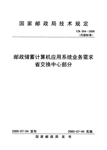 YZN 004-2000邮政储蓄计算机应用系统业务需求省交换中心部分