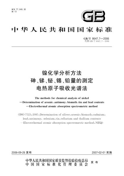 GB/T 8647.7-2006镍化学分析方法  砷、锑、铋、锡、铅量的测定  电热原子吸收光谱法