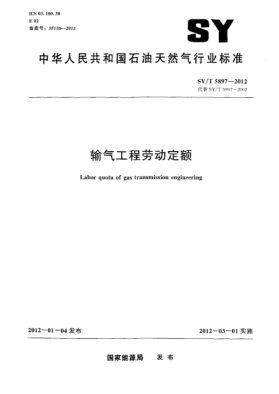SY/T 5897-2012输气工程劳动定额