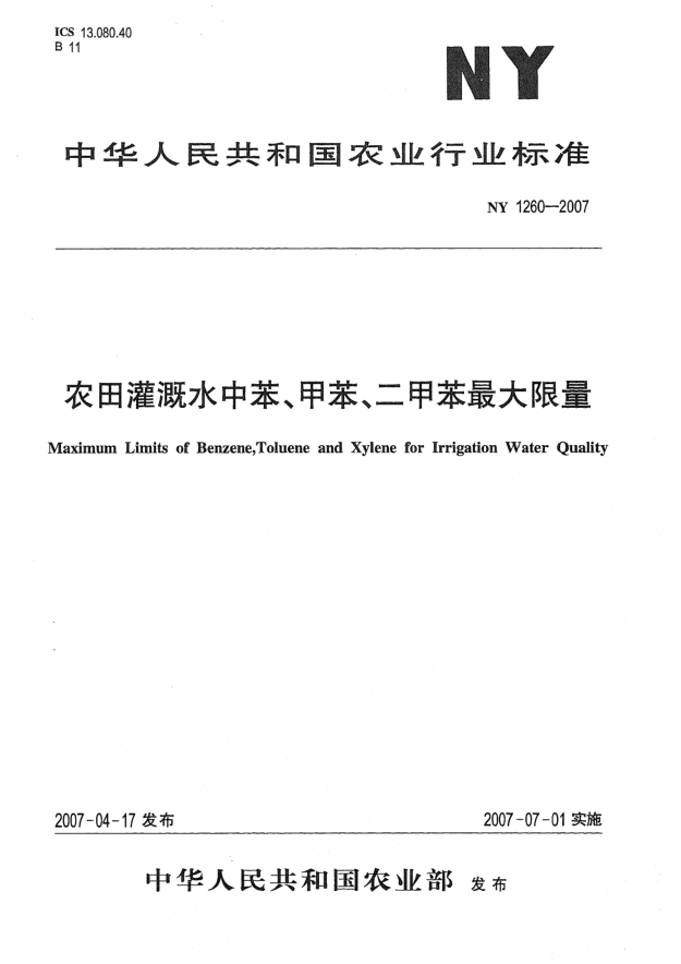 NY 1260-2007农田灌溉水中苯、甲苯、二甲苯最大限量