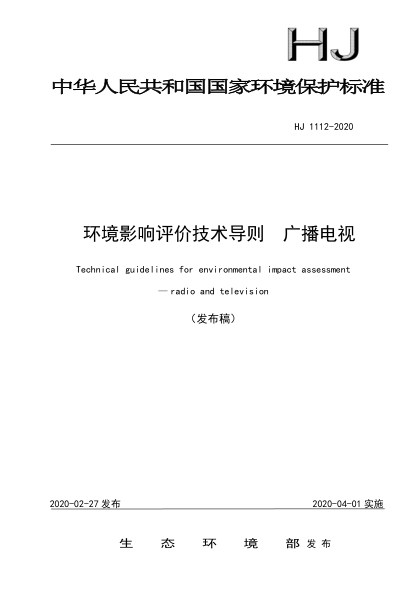 HJ 1112-2020环境影响评价技术导则广播电视