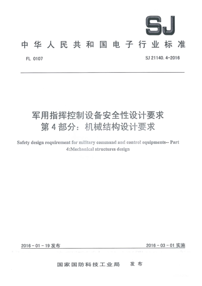 SJ 21140.4-2016军用指挥控制设备安全性设计要求 第4部分:机械结构设计要求