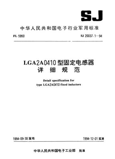 SJ 20037.1-1994LGA2A0410型固定电感器详细规范Detail specification for Type LGA2A0410 fixed inductors
