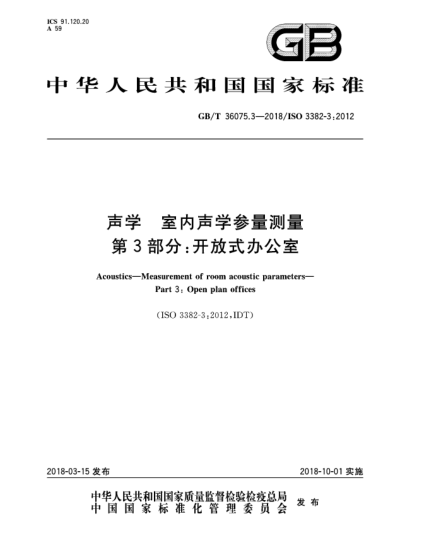 GB/T 36075.3-2018声学  室内声学参量测量  第3部分:开放式办公室